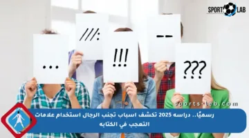 رسميًا.. دراسة 2025 تكشف أسباب تجنب الرجال استخدام علامات التعجب في الكتابة